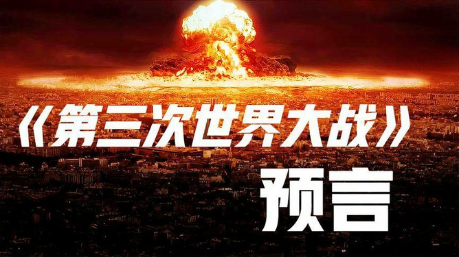 預(yù)言第三次世界大戰(zhàn)爆發(fā)時(shí)間，深度分析與預(yù)測(cè)，預(yù)言揭秘，第三次世界大戰(zhàn)爆發(fā)時(shí)間深度分析與預(yù)測(cè)
