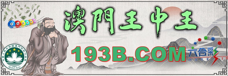 澳門王中王心水王中王，解析其背后的奧秘與吸引力，澳門王中王心水奧秘與吸引力的解析