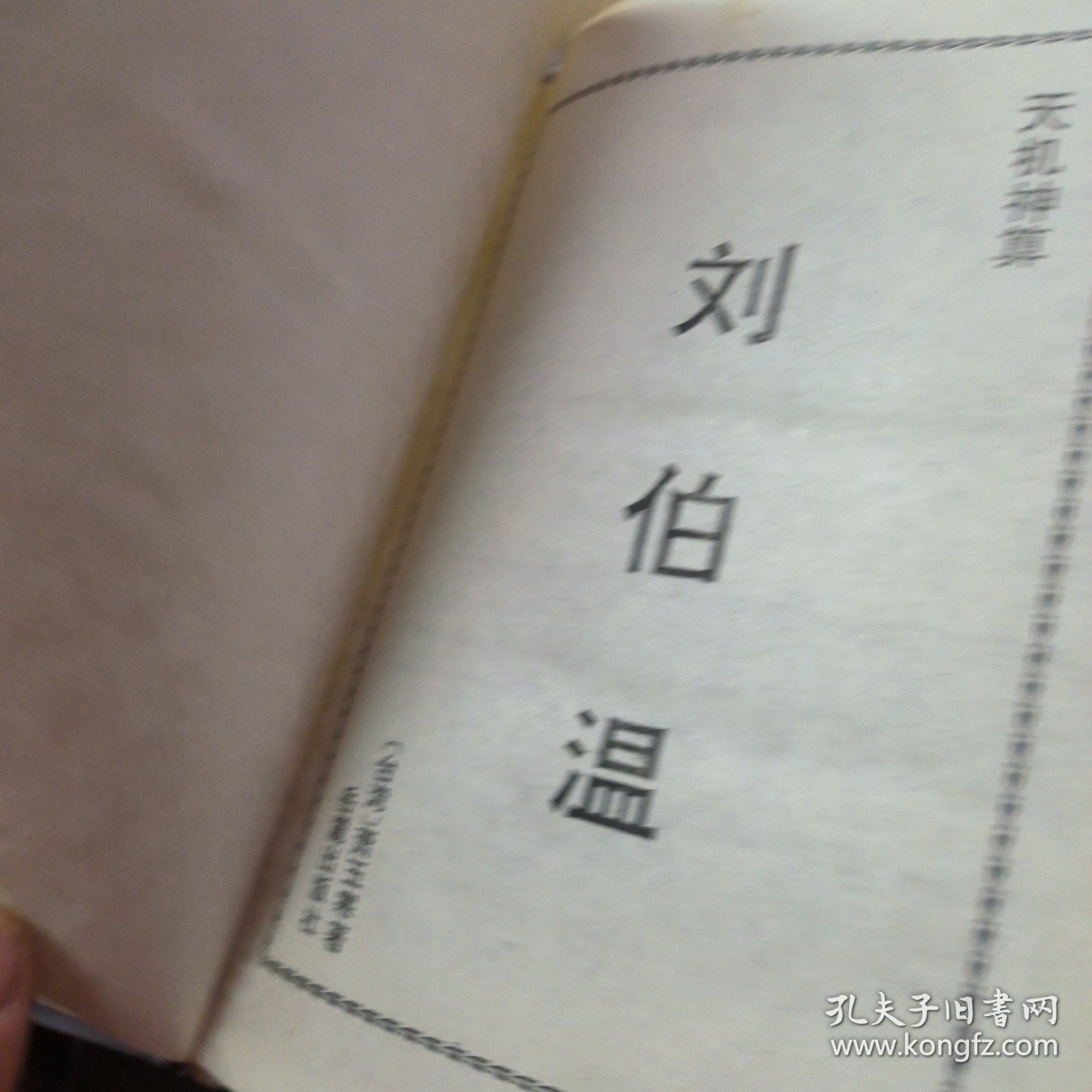 揭秘劉伯溫四肖選一碼的秘密，傳奇背后的真相探索，劉伯溫四肖選一碼揭秘，探尋傳奇背后的真相