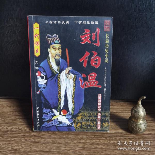 揭秘劉伯溫一肖中特精，傳奇人物與智慧的象征，揭秘劉伯溫，傳奇人物與智慧的象征——一肖中特精揭秘真相