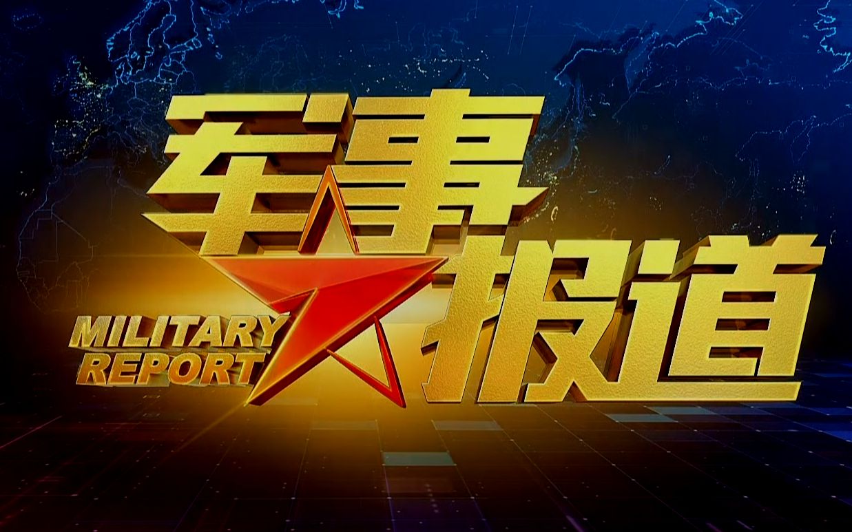 CCTV7國(guó)防軍事早報(bào)，深度解讀軍事動(dòng)態(tài)，引領(lǐng)國(guó)防視野，CCTV7國(guó)防軍事早報(bào)，深度解讀軍事動(dòng)態(tài)，國(guó)防視野盡在掌握